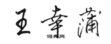 駱恆光王幸蒲行書個性簽名怎么寫