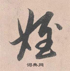 歡行書書法_歡字書法_行書字典