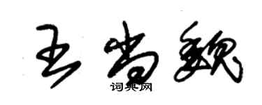 朱錫榮王尚魏草書個性簽名怎么寫