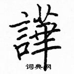 泳隸書怎么寫好看_泳硬筆隸書書法_泳鋼筆隸書字帖