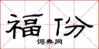 范連陞福份隸書怎么寫