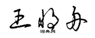 曾慶福王將舟草書個性簽名怎么寫