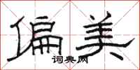 駱恆光偏美隸書怎么寫