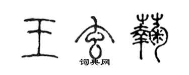 陳聲遠王玄菊篆書個性簽名怎么寫