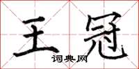 何伯昌王冠楷書怎么寫