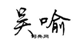 曾慶福吳喻行書個性簽名怎么寫