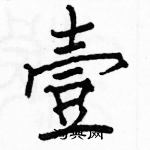 駱恆光寫的硬筆楷書壹