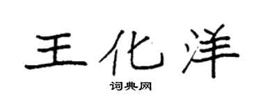 袁強王化洋楷書個性簽名怎么寫