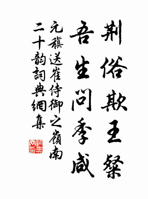 令以挾制，政以陰傾 詩詞名句