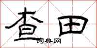 曾慶福查田隸書怎么寫