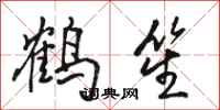 駱恆光鶴笙行書怎么寫