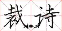 駱恆光裁詩楷書怎么寫