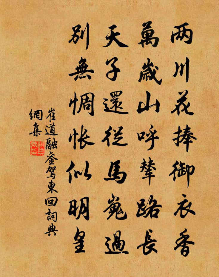 崔道融鑾駕東回書法作品欣賞