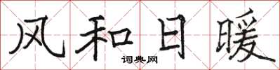 駱恆光風和日暖楷書怎么寫