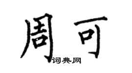 何伯昌周可楷書個性簽名怎么寫