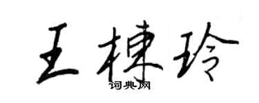 王正良王棟玲行書個性簽名怎么寫