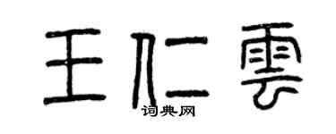 曾慶福王仁雲篆書個性簽名怎么寫