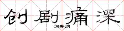 范連陞創劇痛深隸書怎么寫