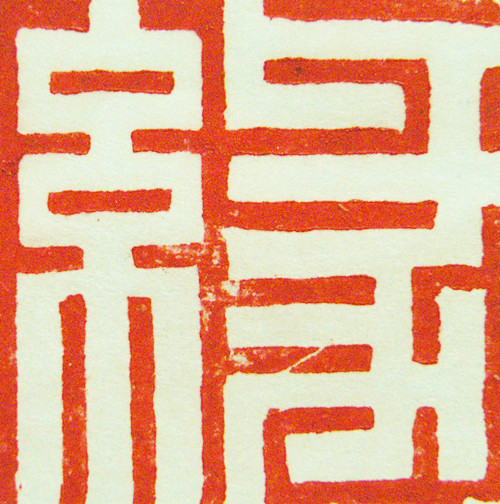 “緣”篆刻印章