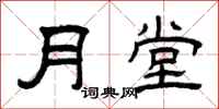 曾慶福月堂隸書怎么寫
