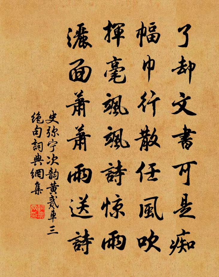 史彌寧次韻黃貳車三絕句書法作品欣賞