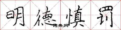侯登峰明德慎罰楷書怎么寫