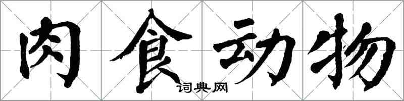 翁闓運肉食動物楷書怎么寫