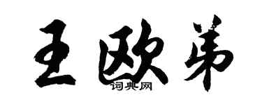 胡問遂王歐弟行書個性簽名怎么寫