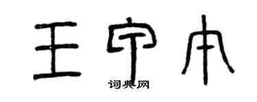 曾慶福王甲午篆書個性簽名怎么寫