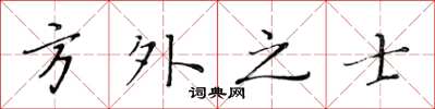 黃華生方外之士楷書怎么寫