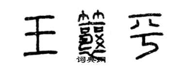 曾慶福王瓤平篆書個性簽名怎么寫