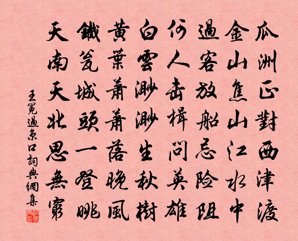 王冕過京口書法作品欣賞