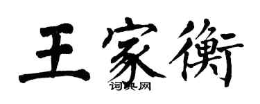 翁闓運王家衡楷書個性簽名怎么寫