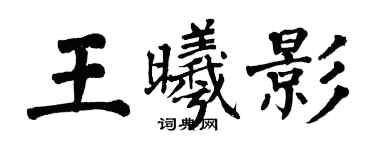 翁闓運王曦影楷書個性簽名怎么寫