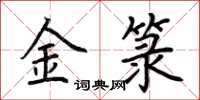 荊霄鵬金籙楷書怎么寫