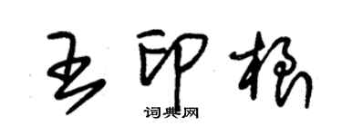 朱錫榮王印根草書個性簽名怎么寫