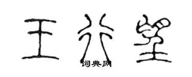 陳聲遠王行望篆書個性簽名怎么寫