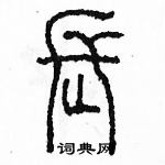 余巨力寫的硬筆篆書長