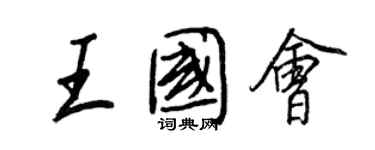 王正良王國會行書個性簽名怎么寫