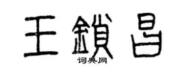 曾慶福王鎖昌篆書個性簽名怎么寫