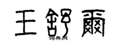 曾慶福王舒爾篆書個性簽名怎么寫