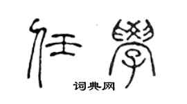 陳聲遠任學篆書個性簽名怎么寫