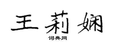 袁強王莉嫻楷書個性簽名怎么寫