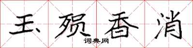 袁強玉殞香消楷書怎么寫
