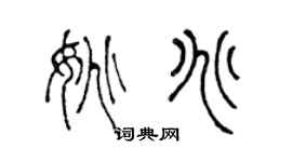 陳聲遠姚兆篆書個性簽名怎么寫