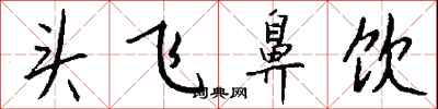 錢沛雲頭飛鼻飲行書怎么寫