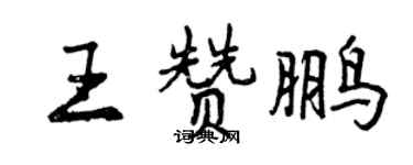 曾慶福王贊鵬行書個性簽名怎么寫
