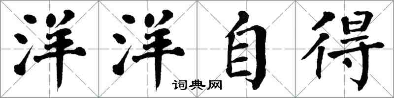 翁闓運洋洋自得楷書怎么寫