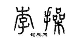 曾慶福李操篆書個性簽名怎么寫