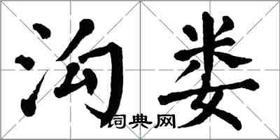 翁闓運溝婁楷書怎么寫